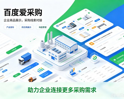 余杭百度爱采购